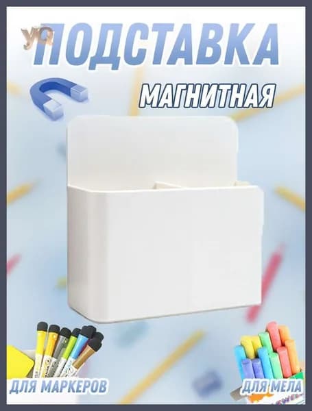 Магнитная подставка для фломастеров и цветных карандашей, органайзер-держатель магнитной доски с перегородкой, 10 х 12 см
