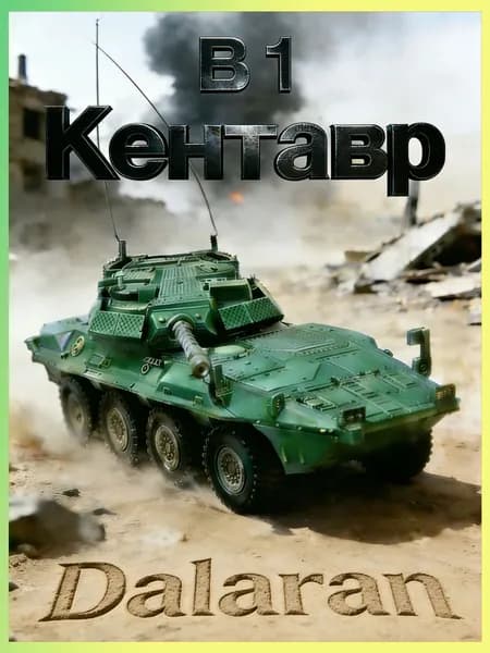 Centauro B1 (Центавр) колесная самоходная истребителя танков NATO для сравнения 1/72 сборная модель без клея + наклейка - Dalaran