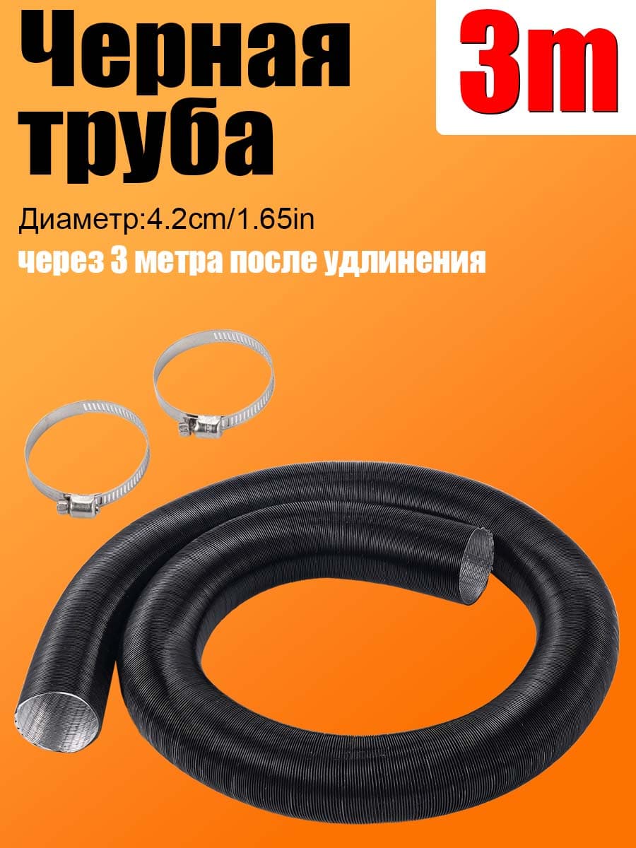 черный гофрорукав 3м, диаметр 42мм + 2 хомута для отопителя/печки авто