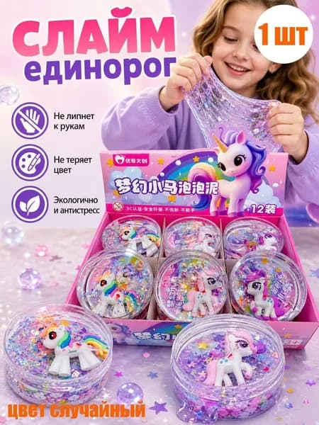 Плюшевая пони и игрушка-слайм
