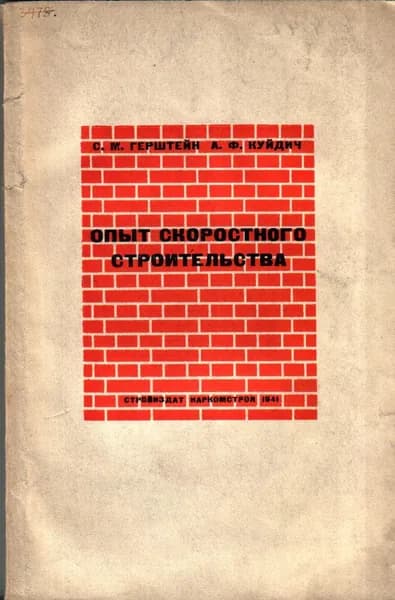 Опыт скоростного строительства (Герштейн С.М., Куйдич А.Ф.) 1941 г.