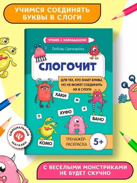 Слогочит. Для тех, кто знает буквы, но не может соединить их в слоги | Свичкарева Любовь Сергеевна