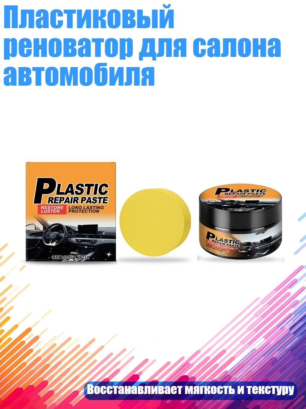 Пластиковый реноватор для салона автомобиля