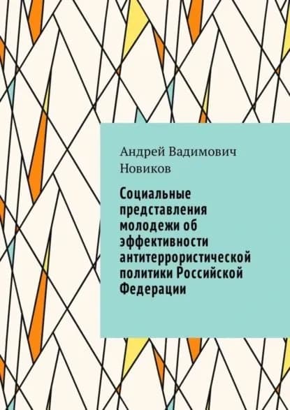 Социальные представления молодежи об эффективности антитеррористической политики Российской Федерации | Новиков Андрей Вадимович | Электронная книга