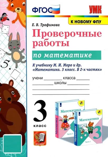 Математика. 3 класс. Проверочные работы к учебнику М.И. Моро | Трофимова Елена Викторовна