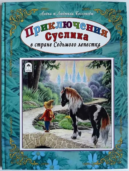 Приключения Суслика в стране Седьмого лепестка | Бессонова Алёна, Бессонова Людмила | Книга б/у