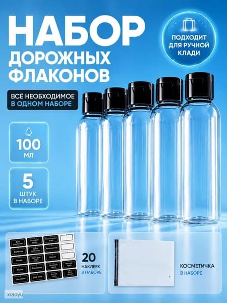 Флаконы для путешествий 100 мл, 5 штук, пластиковые дорожные бутылочки косметики
