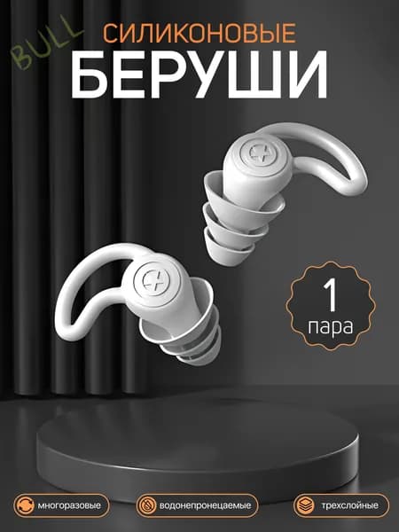 Беруши для плавания