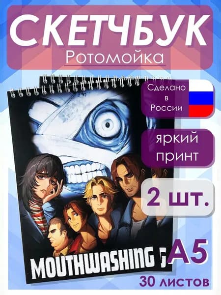 Скетчбук Ротомойка 2 шт