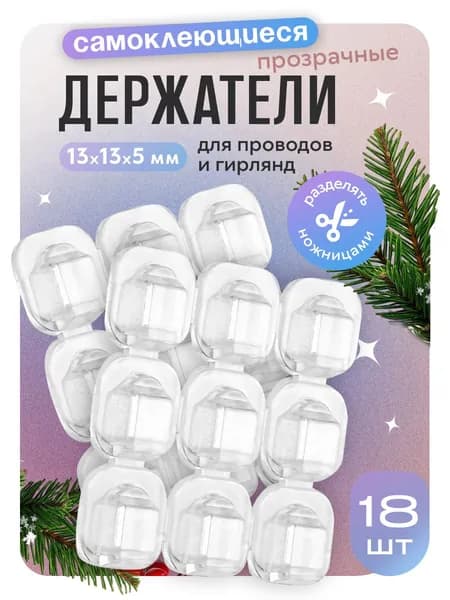 Держатели, крючки, клипсы, крепления для тонких проводов, кабелей, гирлянд и электрогирлянд самоклеящиеся, 18 штук
