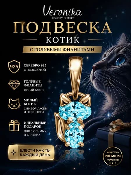 Подвеска котик серебро 925 пробы позолоченная с голубыми фианитами, кулон кошка, украшение на шею женское, подарок девушке, Veronika jewelry factory