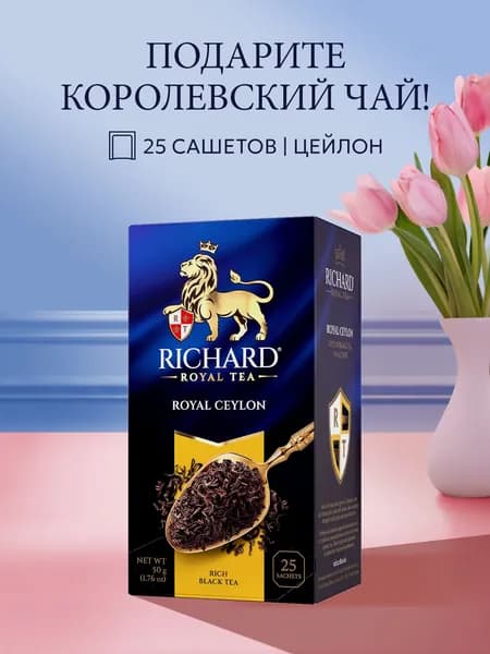 Чай в пакетиках черный Richard Royal Ceylon, 25 шт