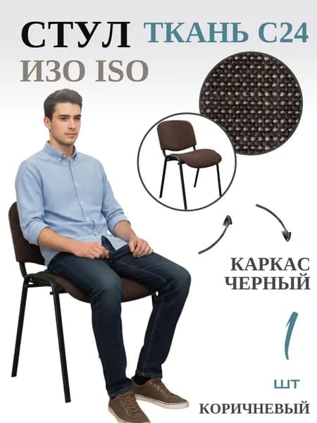 Стул офисный ИЗО ISO black Ткань, C24 коричневый