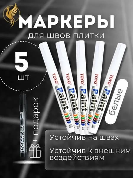 Маркер для плиточных швов 0.15 кг