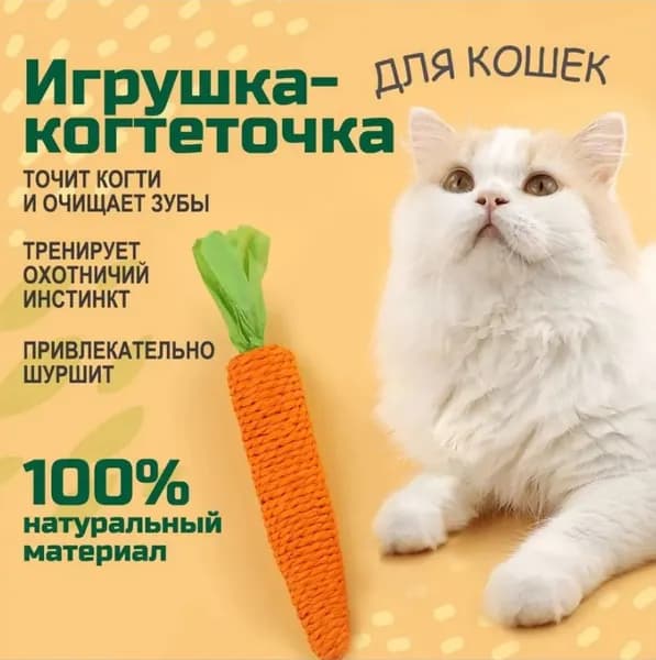 Игрушки для кошек когтеточка Морковка с погремушкой, интерактивная дразнилка котят и взрослых котов