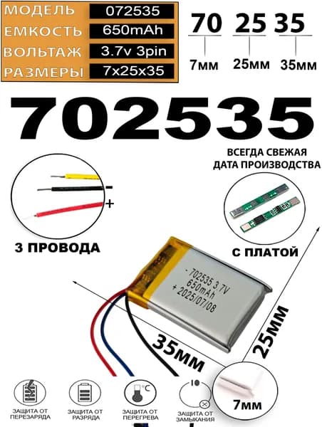 Аккумулятор 3.7v 650mAh 3pin 3 провода 702535 Li-Pol универсальная аккумуляторная батарея 7x25х35 Терабайт Маркет