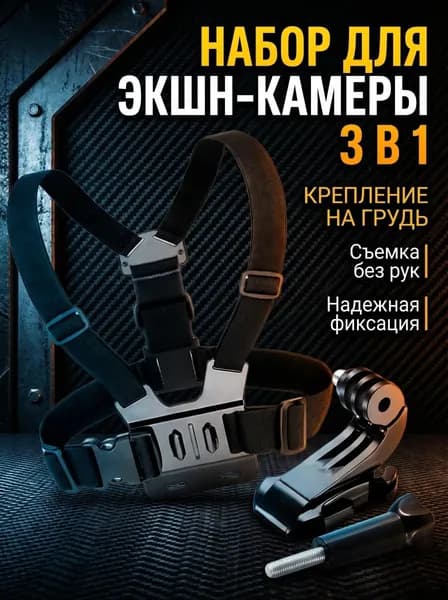 Универсальное крепление на грудь для экшн-камеры GoPro / DJI / Insta360, нагрудный ремень, набор 3 в 1 для велоспорта