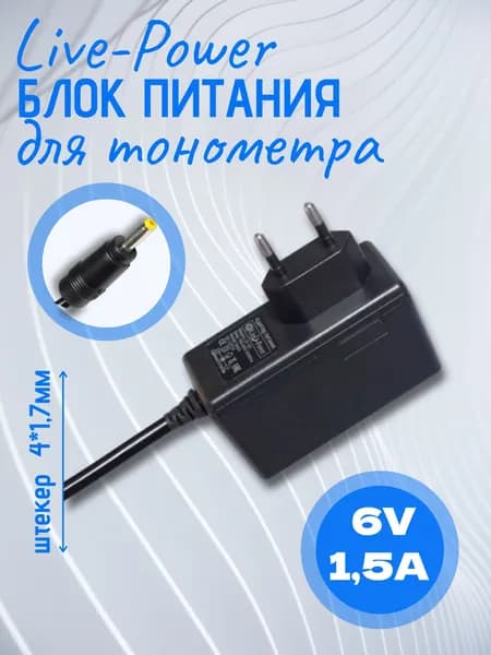 Блок питания Live-Power LP197 6В, 1,5A адаптер 220-6V/1,5A, 4*1,7мм, внешн(+)внутр(-) для тонометра