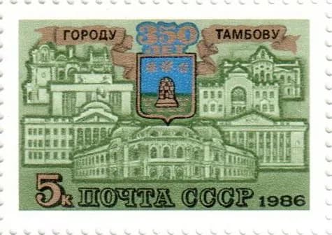 Почтовая марка 1986 СССР №5721, 350 лет городу Тамбову - Марка п/c, MNH