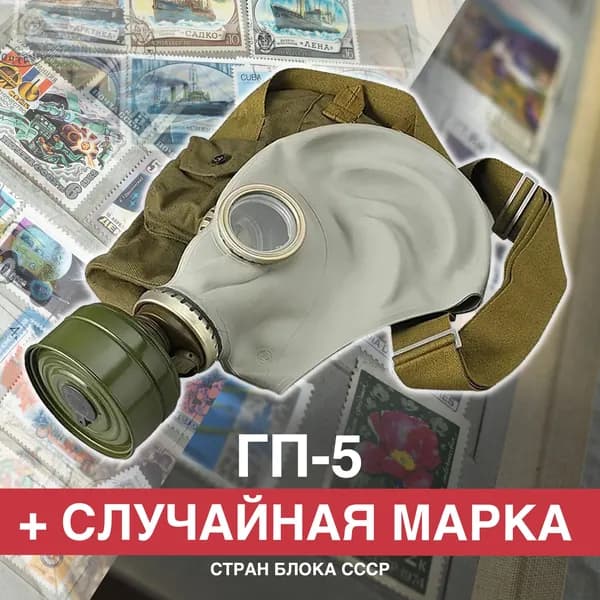 Противогаз ГП-5 со случайной коллекционной маркой. Размер 2