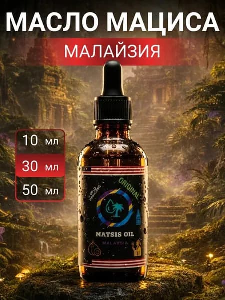 Масло Мациса 30 мл Малайзия Сыродавленное Холодного отжима