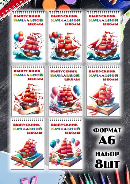 набор блокнотов выпускника начальной школы и детского сада