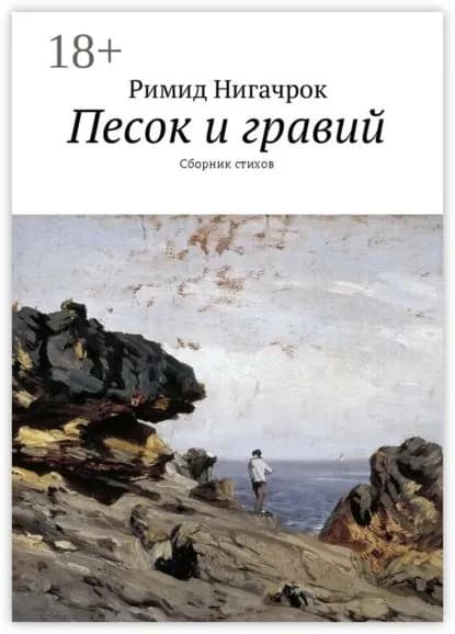 Песок и гравий. Сборник стихов | Нигачрок Римид | Электронная книга