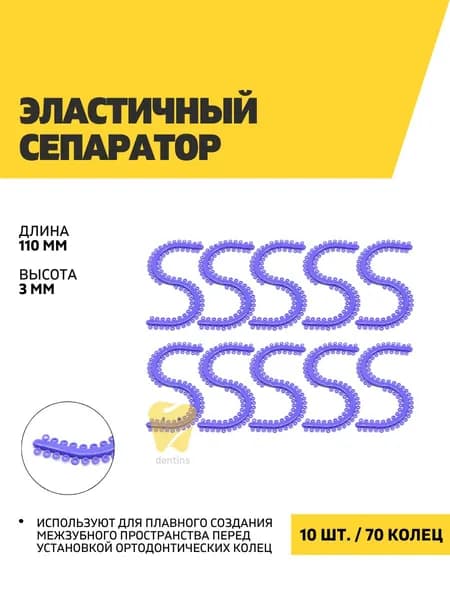 Эластичный сепаратор 70 колец, синий, 10 шт