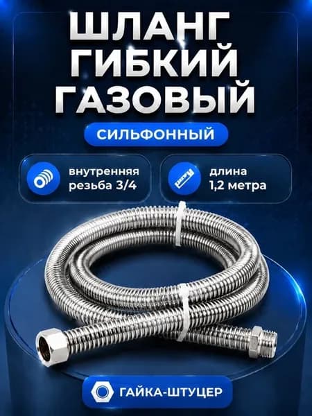 Шланг газовый сильфонный 3 4 вн нар резьба длина 120см