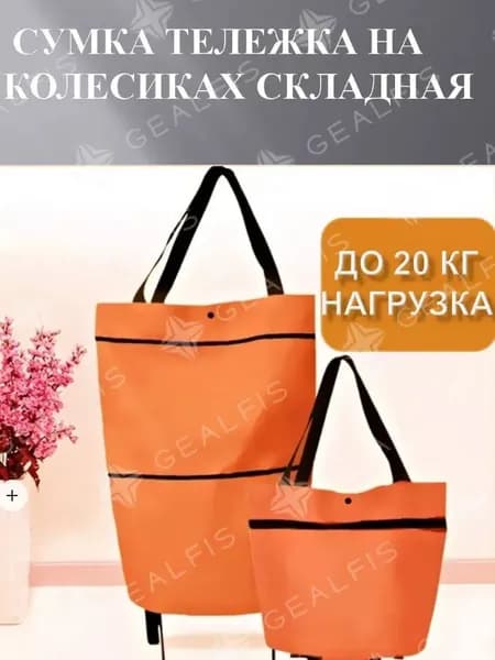 VOYA Сумка тележка