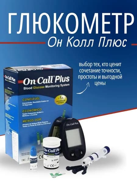 Глюкометр On Call Plus (Он Колл Плюс) в наборе прокалыватель , тест-полоски 10 шт, ланцеты 10 шт.