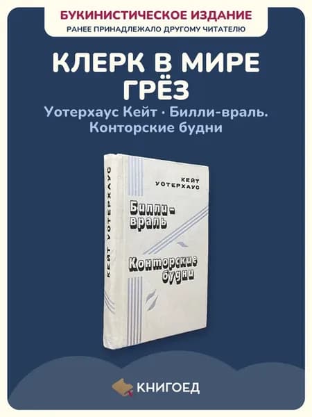 Уотерхаус — Билли-враль. Конторские будни, сатира