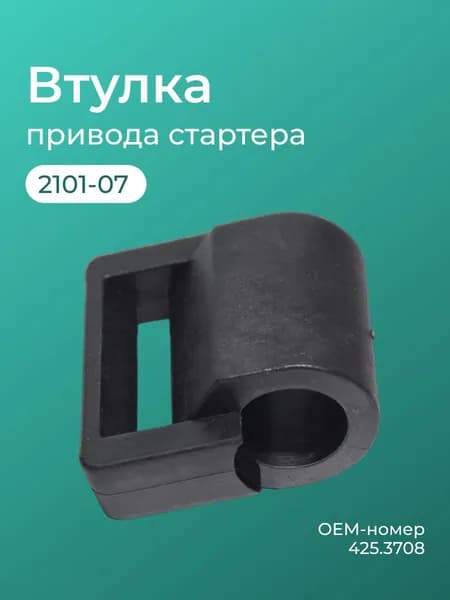Втулка привода стартера /2101-07/ на стартер БАТЭ