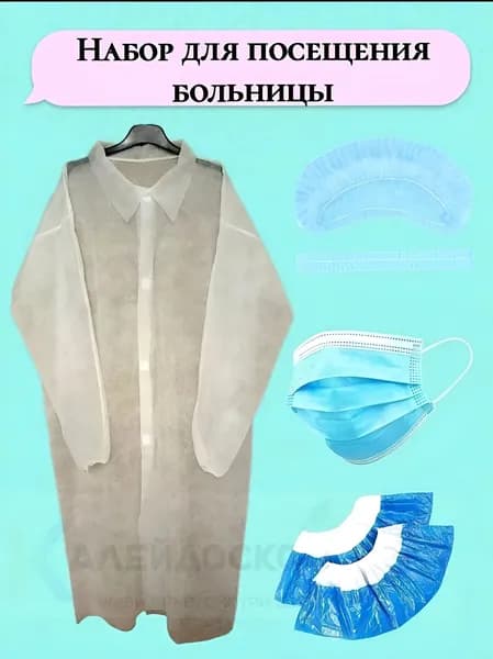 Набор одноразовой одежды для посещения больницы, для парных родов (халат, маска, шапочка, бахилы)