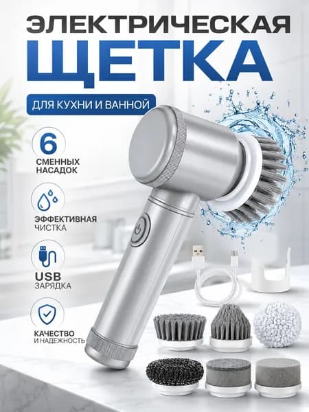 Электрическая чистящая щётка многофункциональный очиститель для кухни, ванной и обуви
