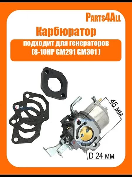 Карбюратор для генераторов GM291 GM301 GB290 GB300 GT1000