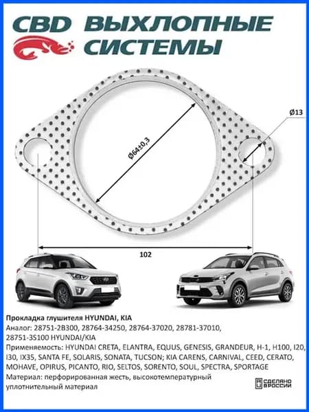 Прокладка глушителя Kia, Hyundaі