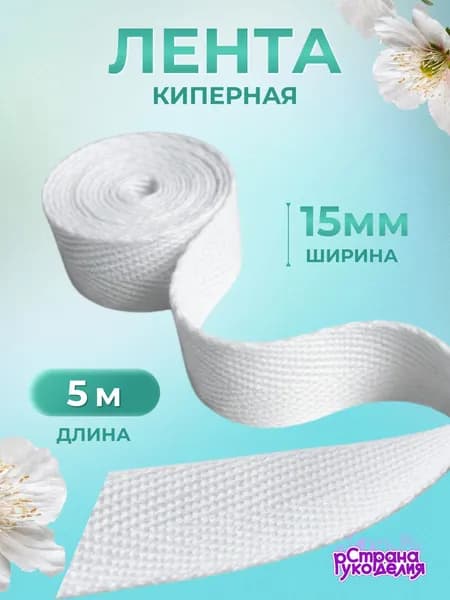 Киперная лента, 15 мм, 5 м, белая, Страна Рукоделия