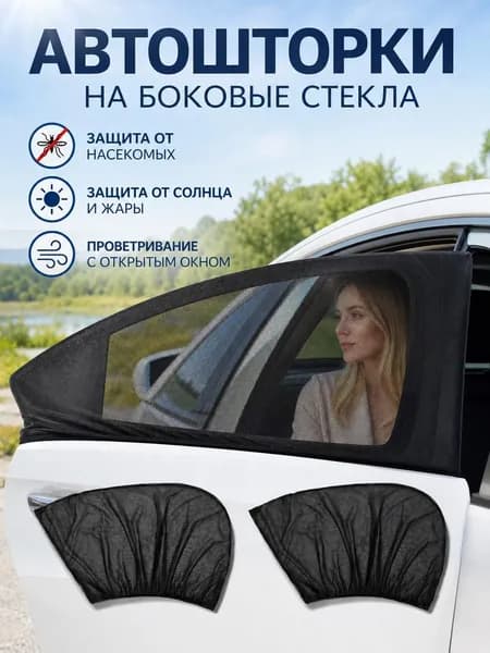 Москитная сетка для авто на окна, автошторки на передние двери для автомобиля универсальные, комплект 2 шт. 20 x 28 x 3 cm