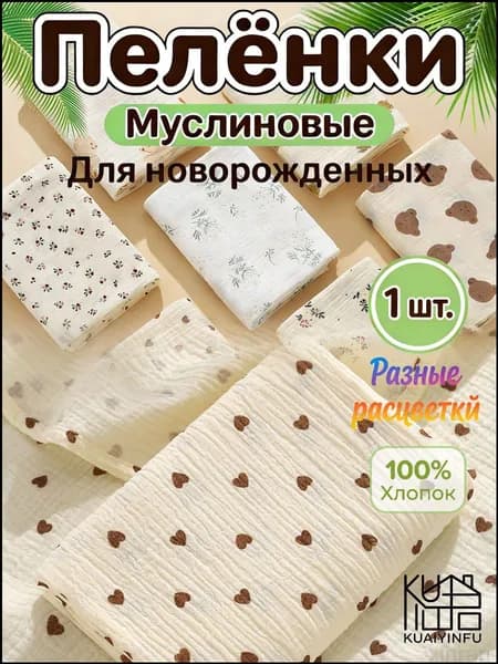 Пеленка для малышей x  см, Хлопок, 1 шт