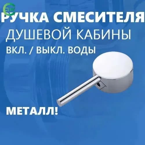 Ручка включения воды смесителя душевой кабины , на квадратный шток , нержавеющий металл хром зеркальный, глянцевый