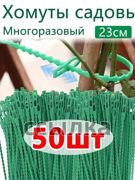 Подвязка для растений,0.5см,50шт
