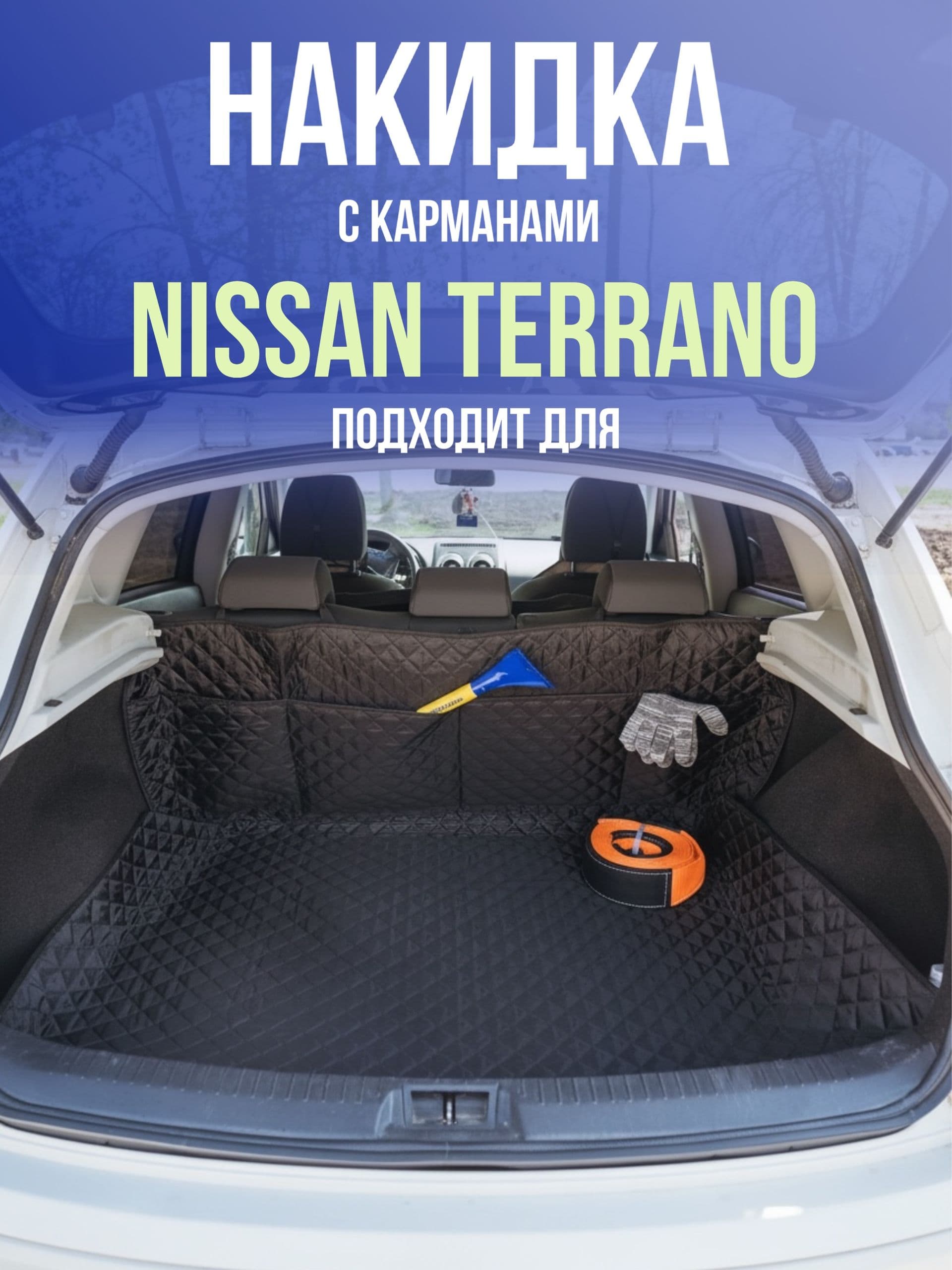 Чехол-накидка в багажник автомобиля Nissan Terrano (Ниссан Террано) с карманами