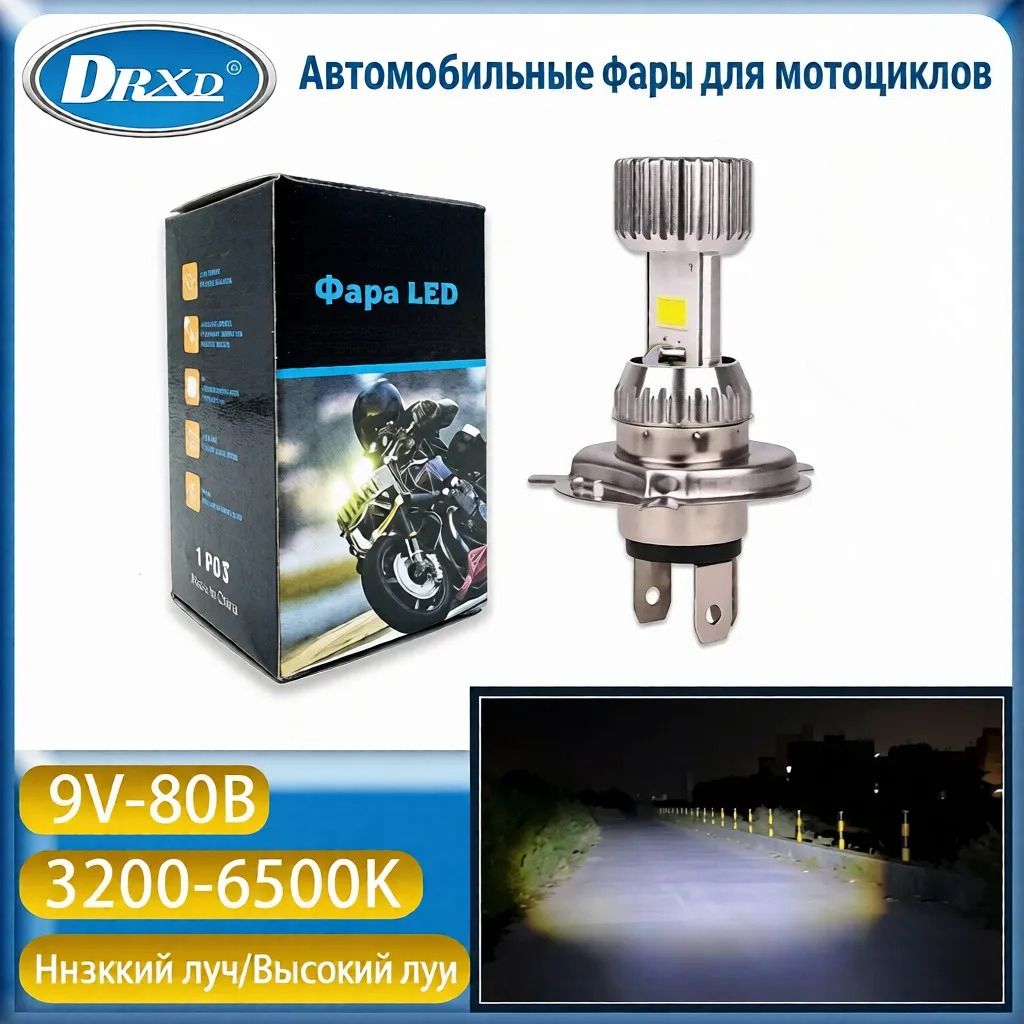 Лампа фары H4 P43t для мотоцикла LED 9W 900LM DC9-80V белый дальний и жёлтый ближний свет для скутера и мотобайка