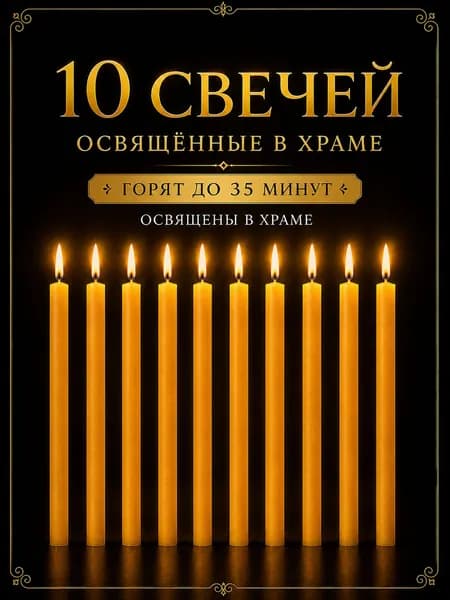 Свечи церковные восковые №140 освященные, 10 шт. - для молитвы, дома и храма, натуральный воск