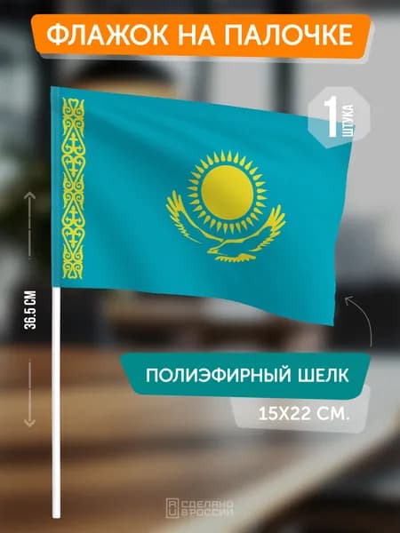 Флаг Казахстана на флагштоке / настольный флаг