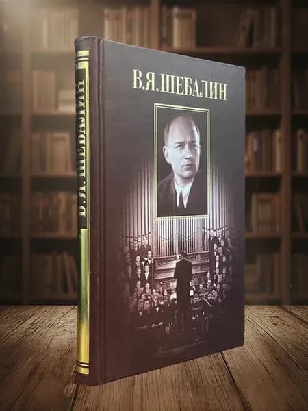 В. Я. Шебалин. Жизнь и творчество