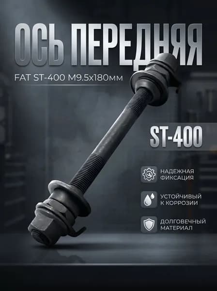 Ось передняя