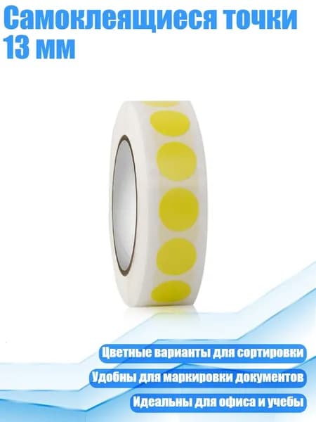 Самоклеящиеся точки 13 мм, Желтый