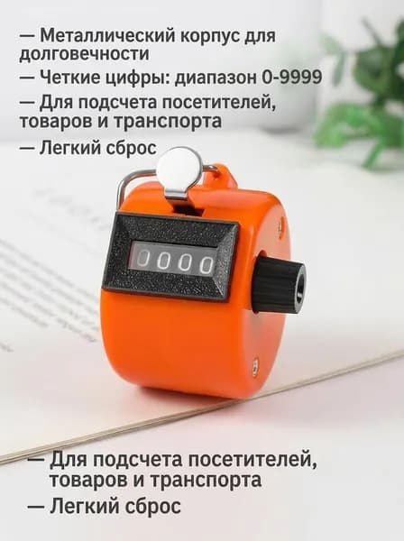 XJ Счетчик механический 4-значный металлический, оранжевый